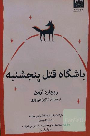 باشگاه قتل پنجشنبه 