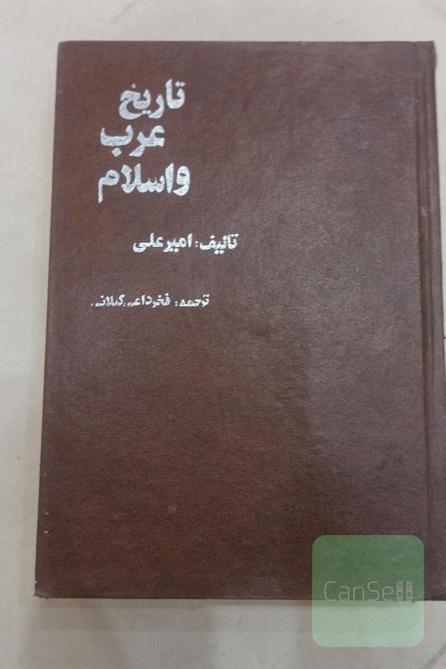 تاریخ عرب و اسلام