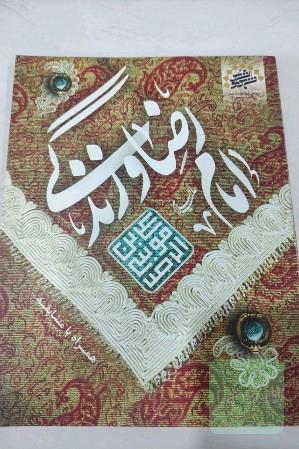 امام رضا (ع) و زندگی: گزارش‌ها و داستان‌هایی کوتاه از زندگی و شیوه رفتاری امام رضا (ع)