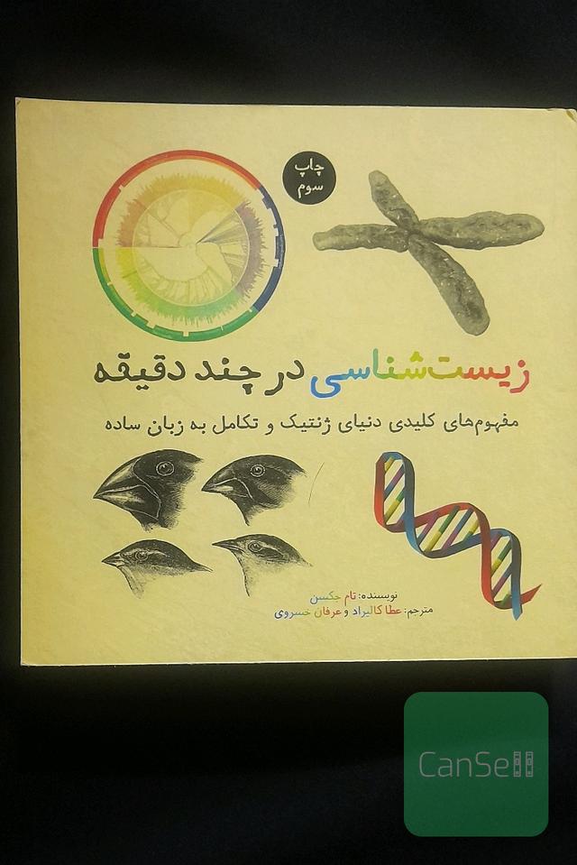 زیست‌شناسی در چند دقیقه 