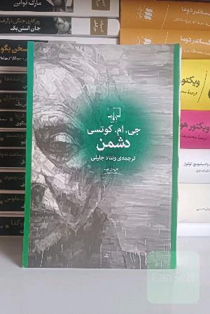 دشمن