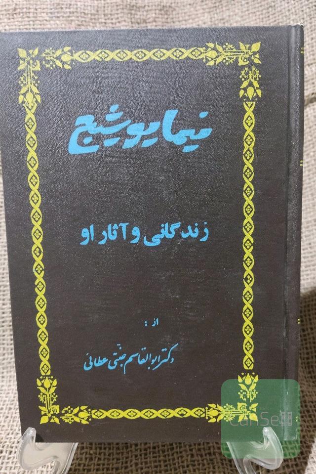 نیما یوشیج زندگانی و آثار او (نسخه کمیاب)