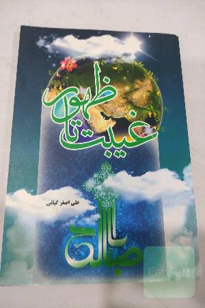 غیبت ظهور