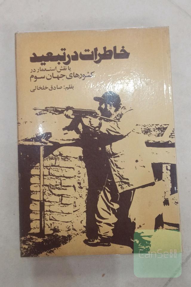 خاطرات در تبعید