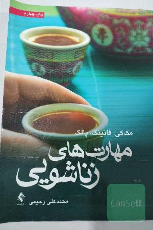 مهارت‌های زناشویی