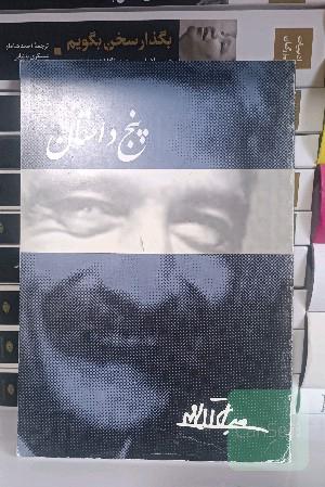 پنج داستان