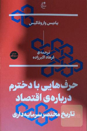 حرف‌هایی با دخترم درباره‌ی اقتصاد تاریخ مختصر سرمایه‌داری