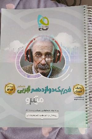فیزیک دوازدهم تجربی