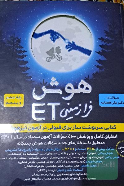 هوش فرازمینی ET