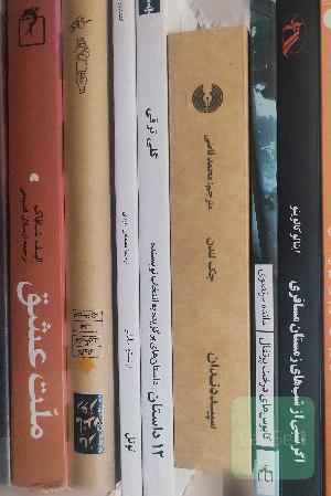 تعدادی رمان