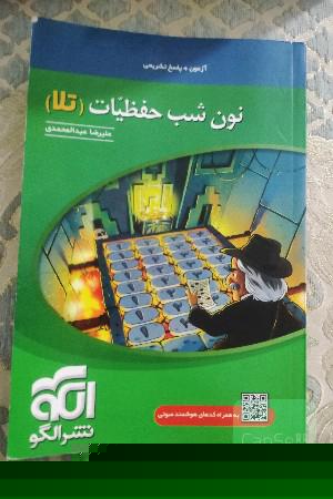 نون شب حفظیات (تلا)