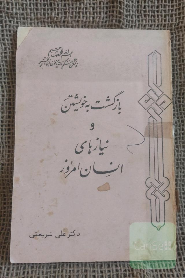 بازگشت به خویشتن و نیازهای انسان امروز