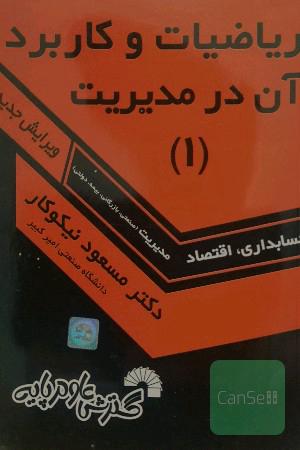 ریاضیات و کاربرد آن در مدیریت 
