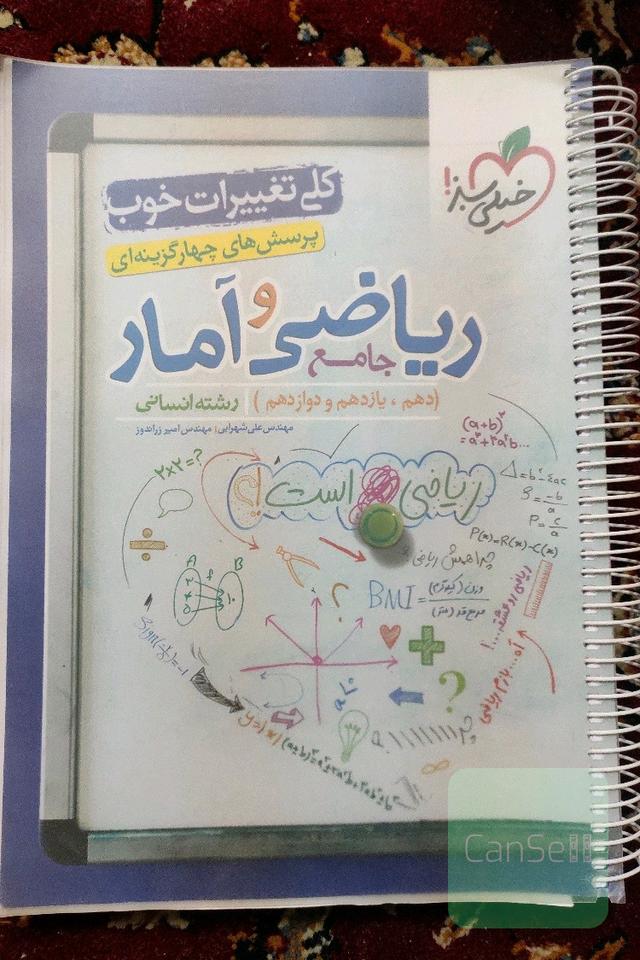 پرسش‌های چهارگزینه‌ای ریاضی و آمار جامع (دهم، یازدهم، دوازدهم) - رشته انسانی