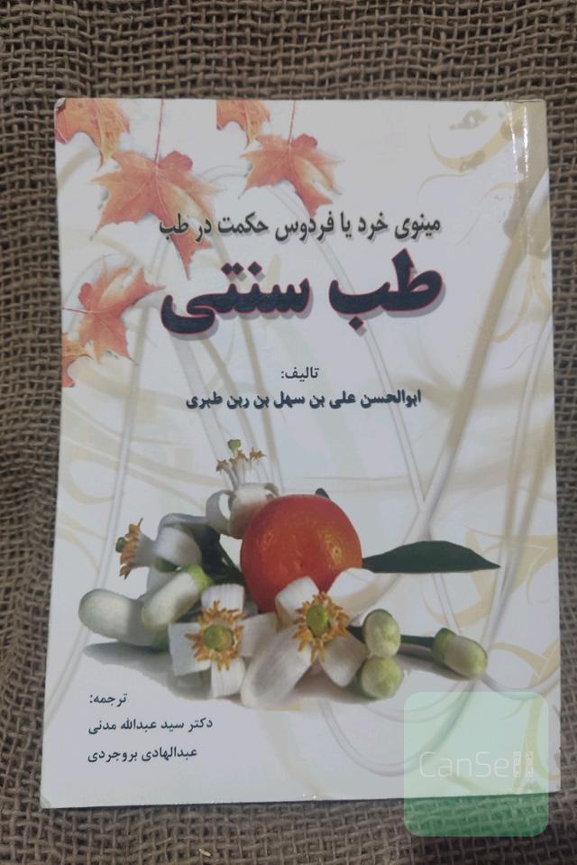 مینوی خرید یا فردوس حکمت در طب طب سنتی