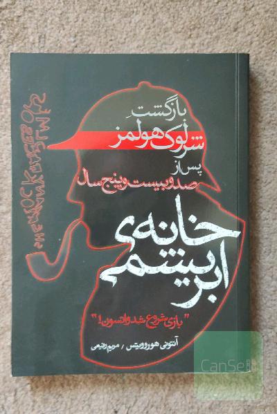 خانه ابریشمی (بازگشت شرلوک هولمز)