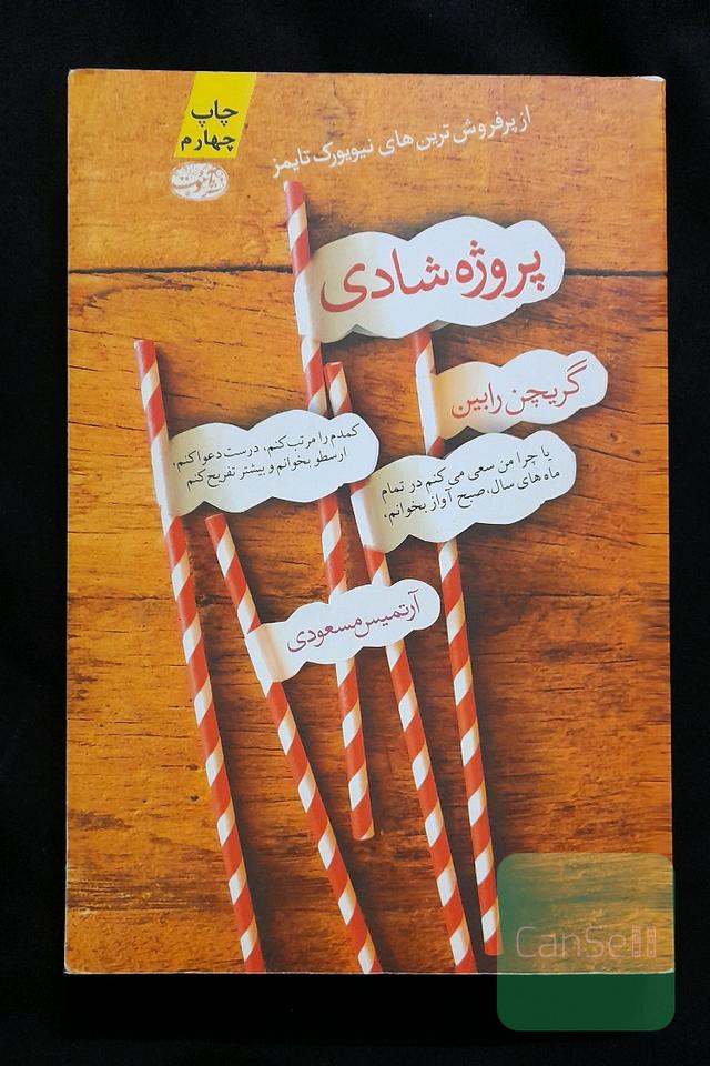 پروژه شادی