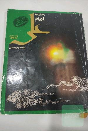 زندگینامه امام علی