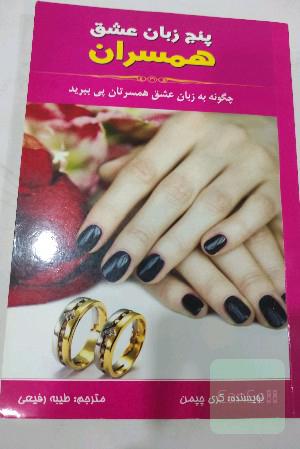 پنح زبان عشق همسران