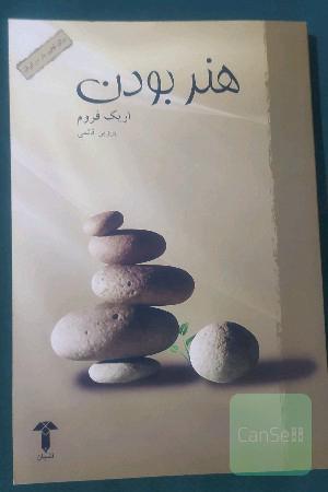 هنر بودن