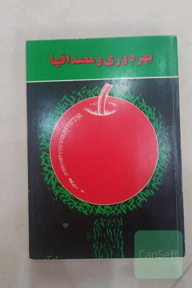 بهره وری و مصداق ها