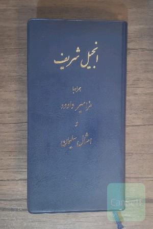 انجیل مقدس و مزامیر داوود و امثال سلیمان و یک کتاب دیگر