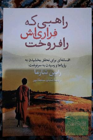 راهبی که فراری اش را فروخت
