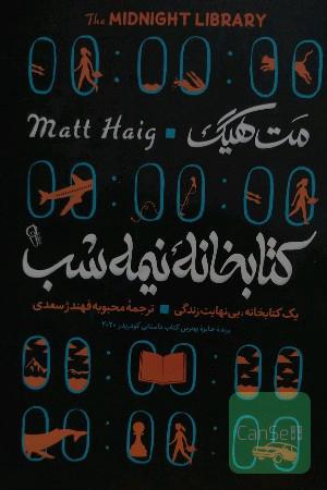 کتابخانه نیمه شب 