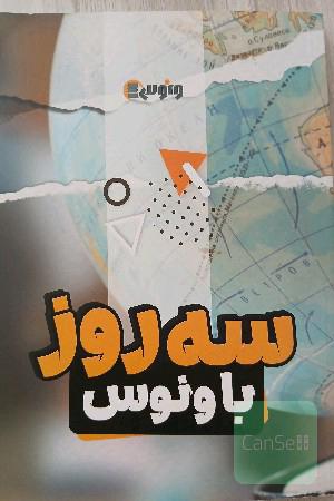 سه روز با ونوس