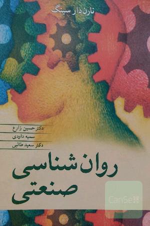 روانشناسی صنعتی 