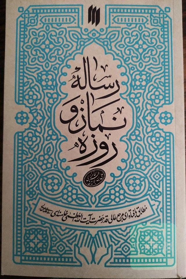 رساله نماز و روزه