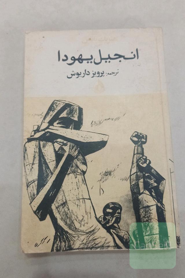 انجیل یهودا