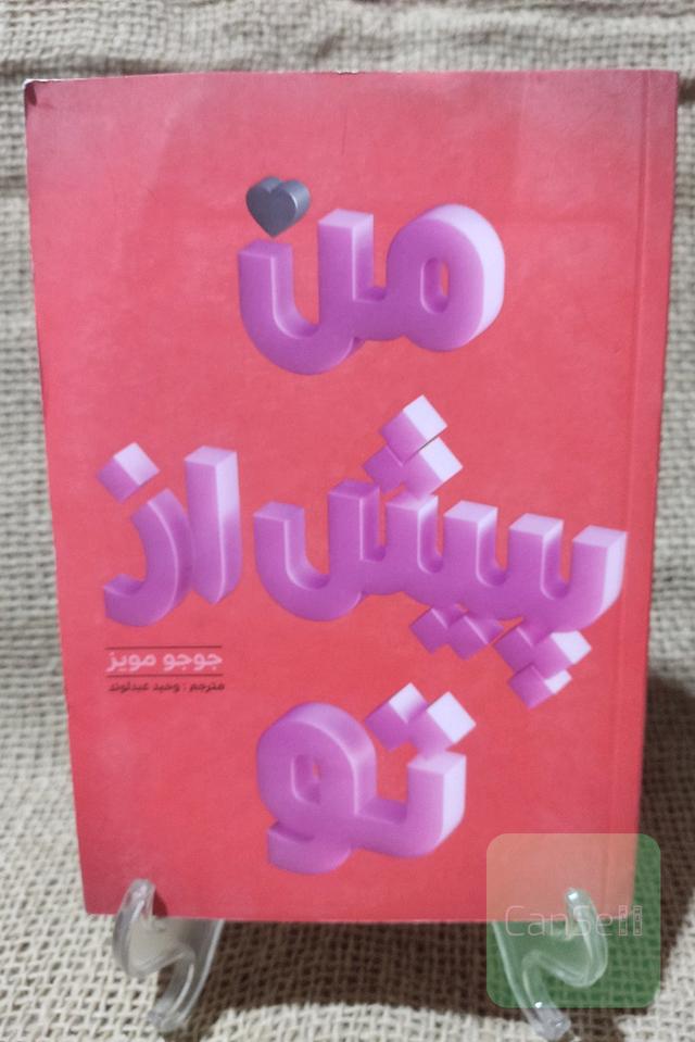 من پیش از تو