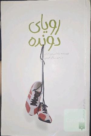 رویای دونده