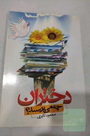 دختران چه می پرسند؟