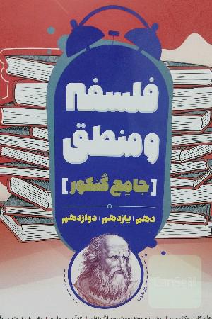 منطق و فلسفه جامع کنکور 