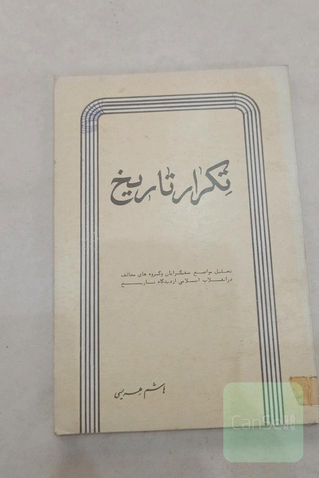 تکرار تاریخ