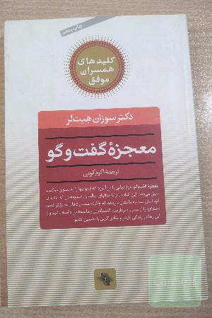 معجزه گفت و گو
