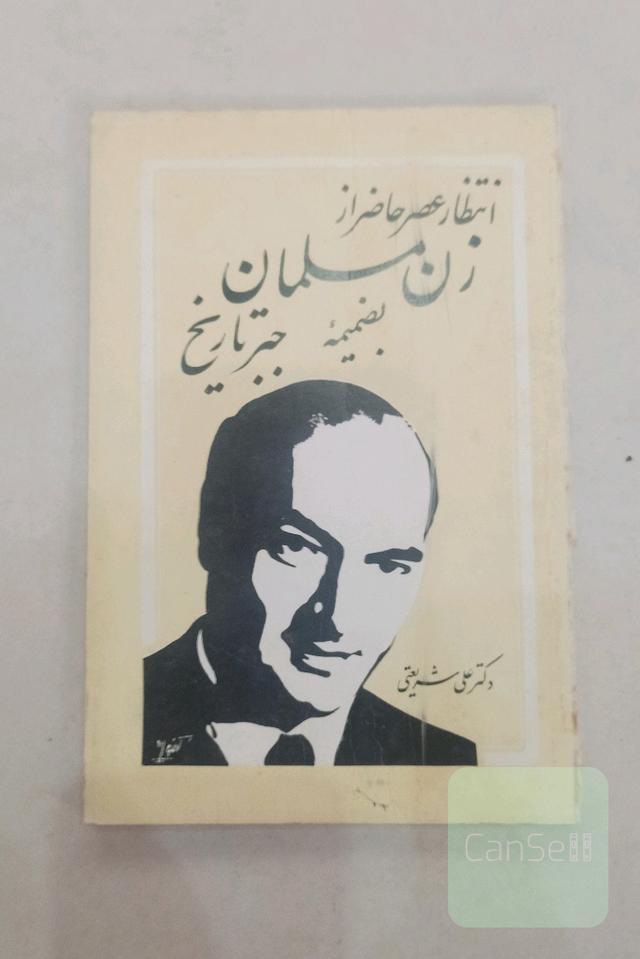 انتظار عصر حاضر از زن