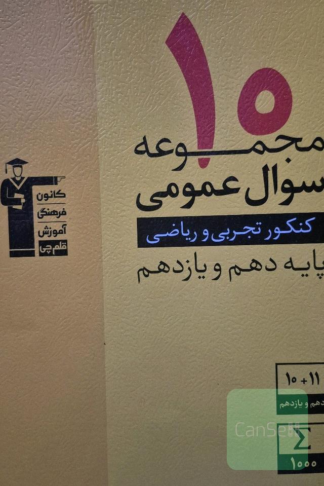 10 مجموعه سوالات عمومی پایه دهم و یازدهم کنکور تجربی و ریاضی