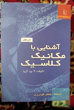 آشنایی با مکانیک کلاسیک