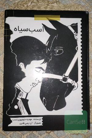 اسب سیاه