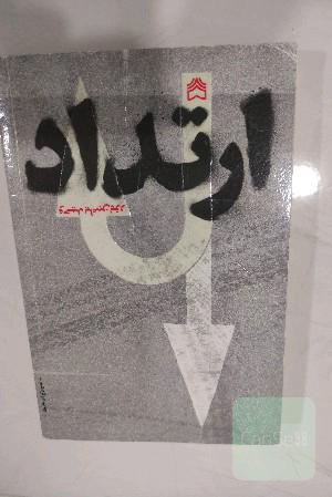 ارتداد