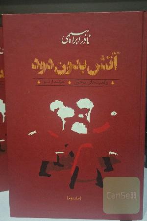 آتش بدون دود 2 جلد سخت