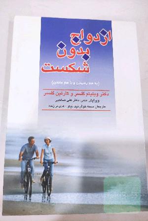 ازدواج بدون شکست، یا، به هم رسیدن و با هم ماندن (چگونه راز ازدواج را کشف کنیم؟)