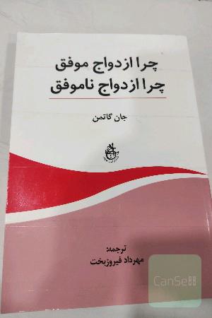 چرا ازدواج موفق،چرا ازدواج ناموفق