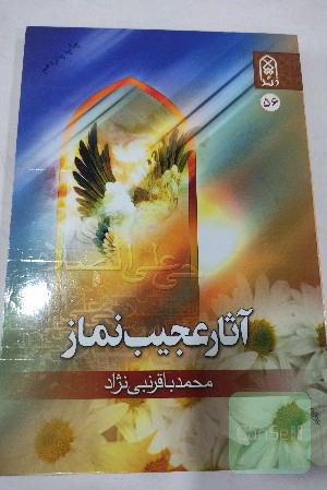 آثار عجیب نماز