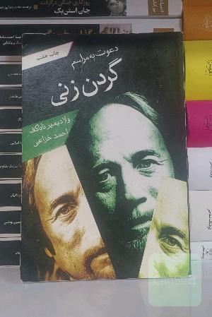 دعوت به مراسم گردن‌زنی