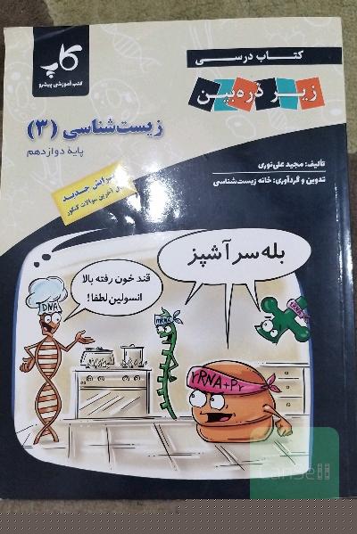 زیر ذره‌بین زیست دوازدهم 