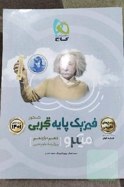 میکرو نقره ای جلد اول  فیزیک پایه تجربی 
